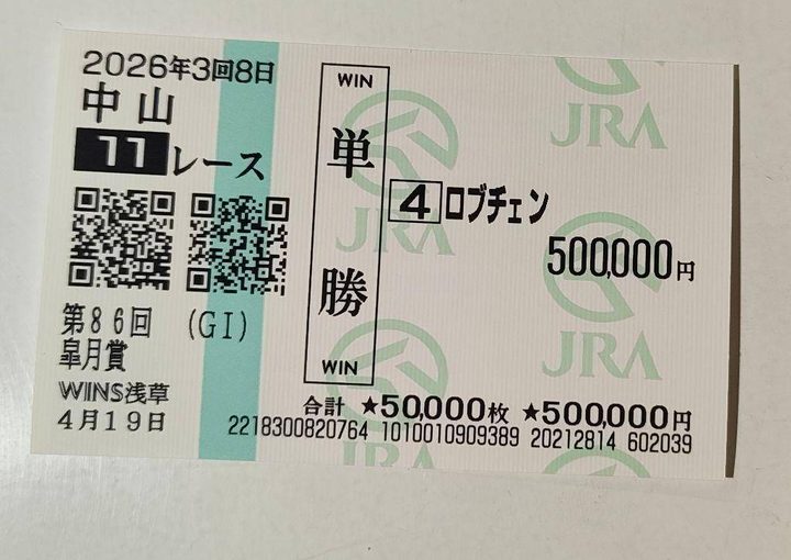 皐月賞 単勝 4番ロブチェン 500,000円の馬券